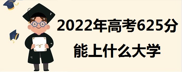 2023߿625ʲôѧ 625ܱʲôѧУʲôˮƽ
