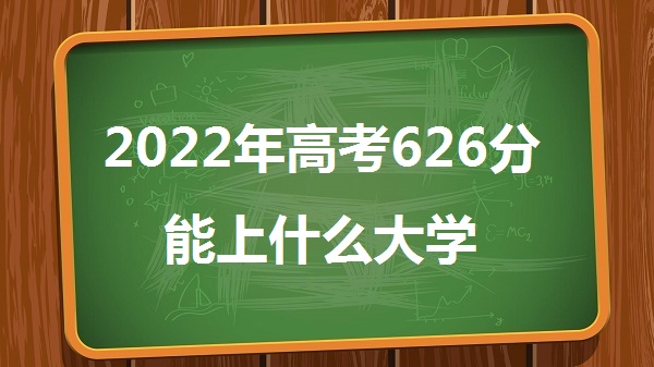 2023߿626ʲôѧ 626ܱʲôѧУʲô