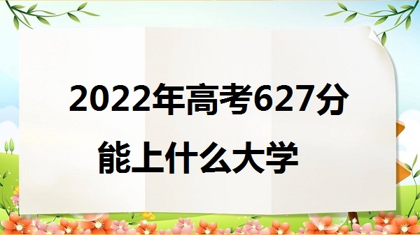 2023߿627ʲôѧ 627ܱʲôѧУʲôˮƽ