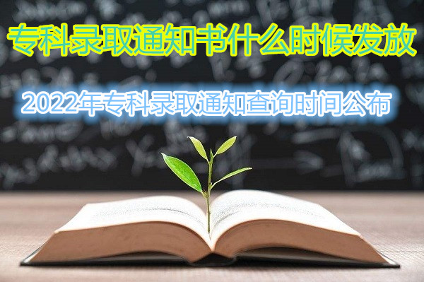 ר¼ȡ֪ͨʲôʱ򷢷ţ2022ר¼ȡ֪ͨѯʱ乫