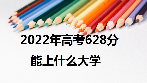 2023߿628ʲôѧ 628ܱʲôѧУ