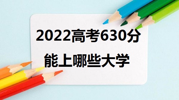 2023߿630Щѧ 630ܱʲôѧУʲôˮƽ