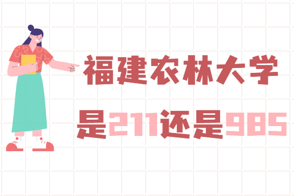 1645173776500631.png 福建农林大学是211还是985大学