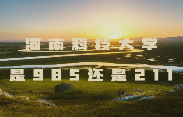 1645252155116258.png 河南科技大学是985还是211?
