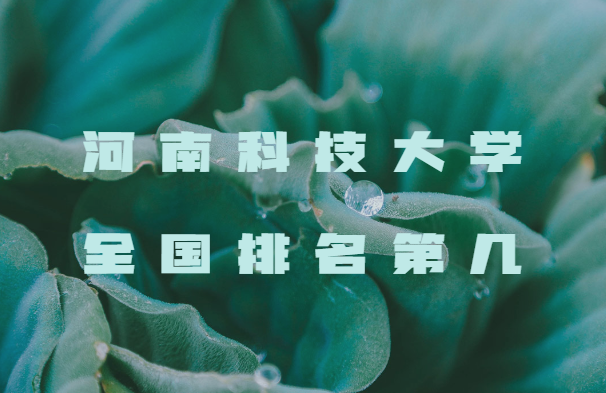 河南科技大学全国排名第几？2023最新排名（最新第94名）