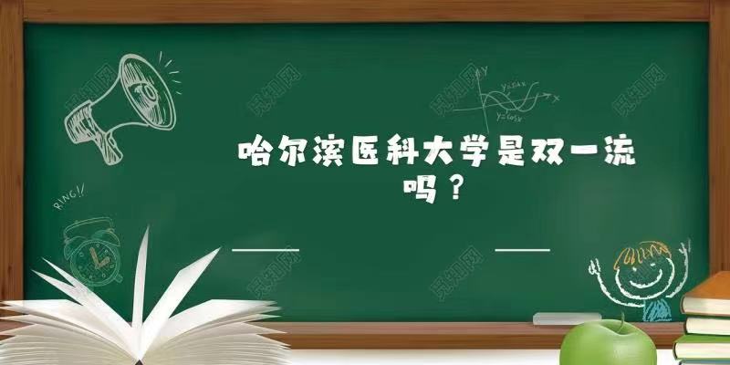 1645428916827329.jpg 哈尔滨医科大学是双一流吗,有哪些学科入选