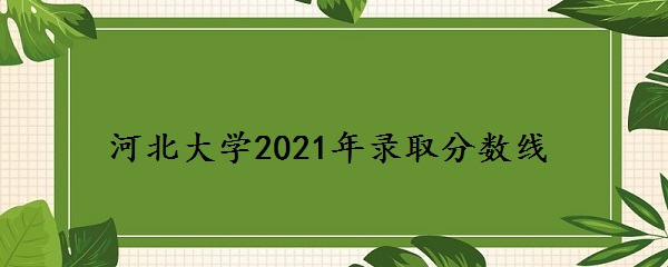 ӱѧ2021߿¼ȡ߶٣2020-2021ߣ