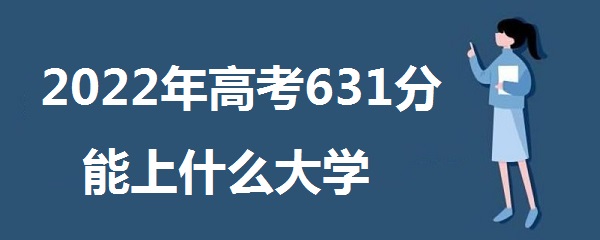 2023߿631ʲôѧ 631ܱʲôѧУʲôˮƽ