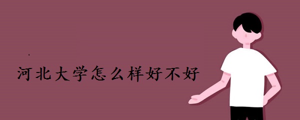 1645431032170664.jpg 河北大学怎么样好不好值得选择吗?