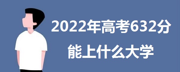 2023߿632ֿʲôѧ 632ܱʲôѧУ