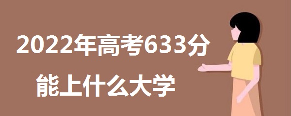 2023߿633ʲôѧ 633ܱʲôѧУ 