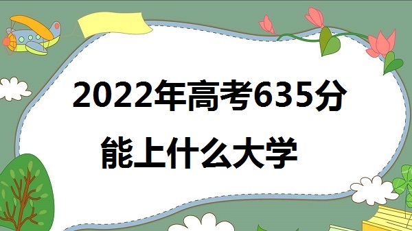 2023߿635ʲôѧ 635ܱʲôѧУ
