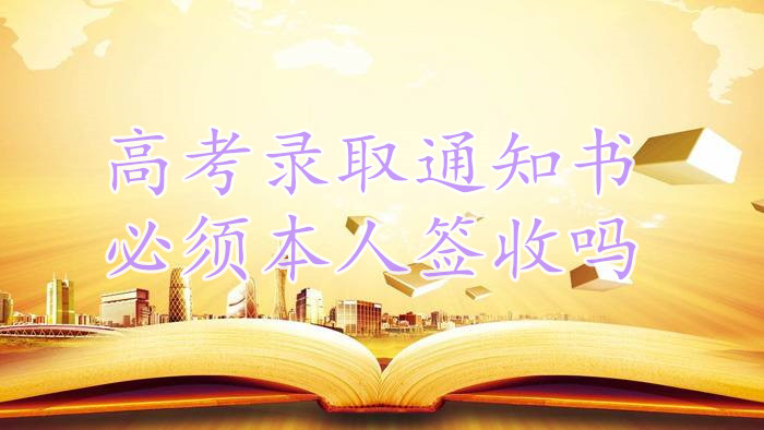 �߿�¼ȡ֪ͨ����뱾��ǩ����2022¼ȡ֪ͨ��ǩ�չ涨����Щ