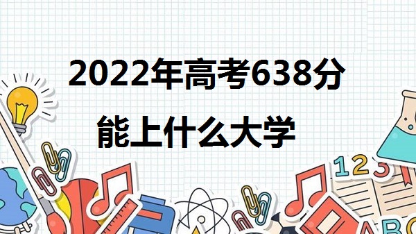 2023߿638ʲôѧ 638ܱʲôѧУʲôˮƽ