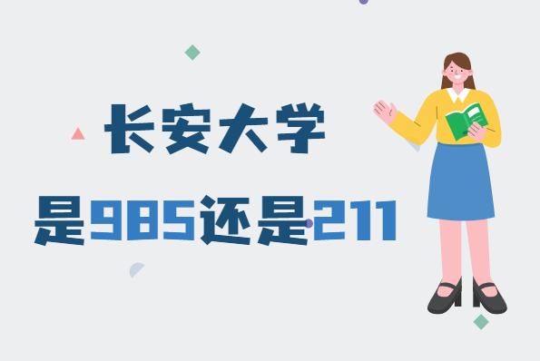 1645432808191534.png 长安大学是985还是211大学