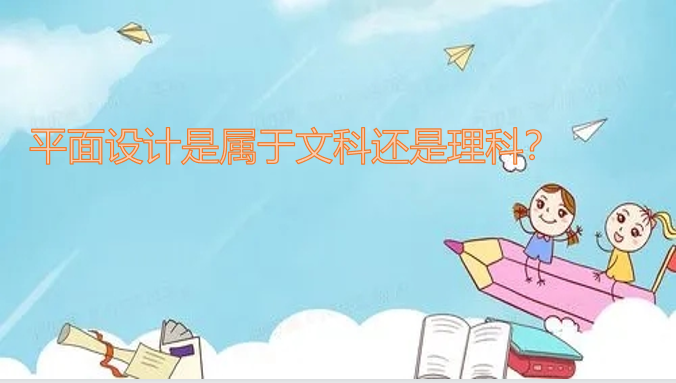 1645433370101537.png 平面设计是属于文科还是理科?(附专业课程介绍、就业前景分析)