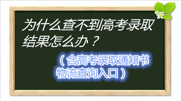 Ϊʲô鲻߿¼ȡô죨߿¼ȡ֪ͨѯ