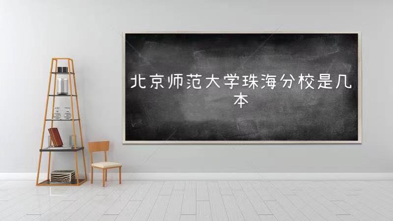 1645513228584156.jpg 北京师范大学珠海分校是几本,一本还是二本