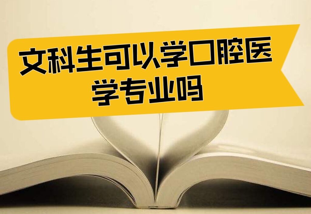 1645513990650683.jpg 文科生可以学口腔医学专业吗?