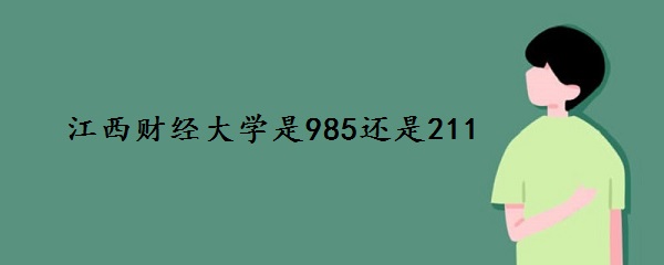 ƾѧ985211ѧ