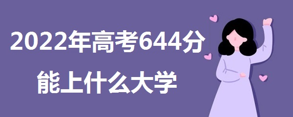 2023߿644ʲôѧ 644ܱʲôѧУ