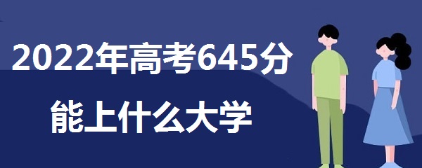 2023߿645ʲôѧ 645ܱʲôѧУ