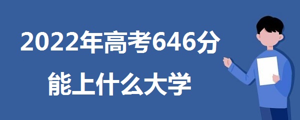 2023߿646ʲôѧ 646ܱʲôѧУ