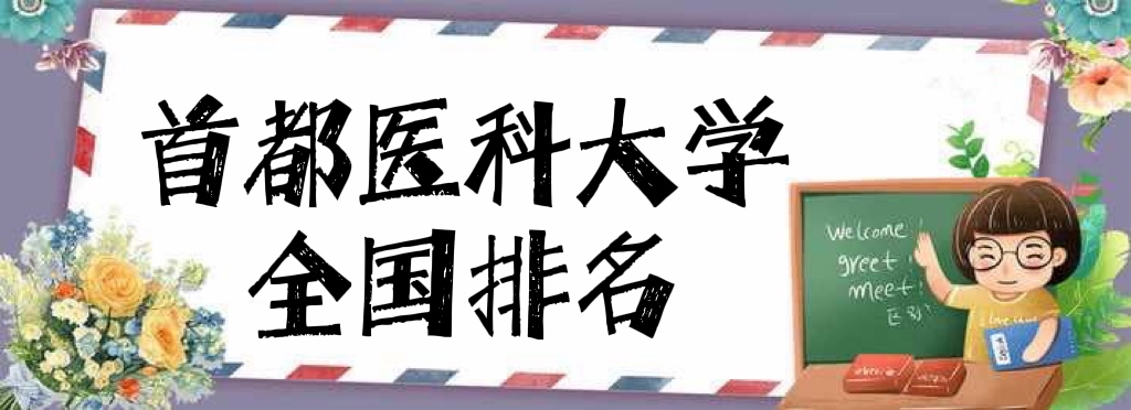 �׶�ҽ�ƴ�ѧ����ȫ���ڼ���2023�������������µ�65����