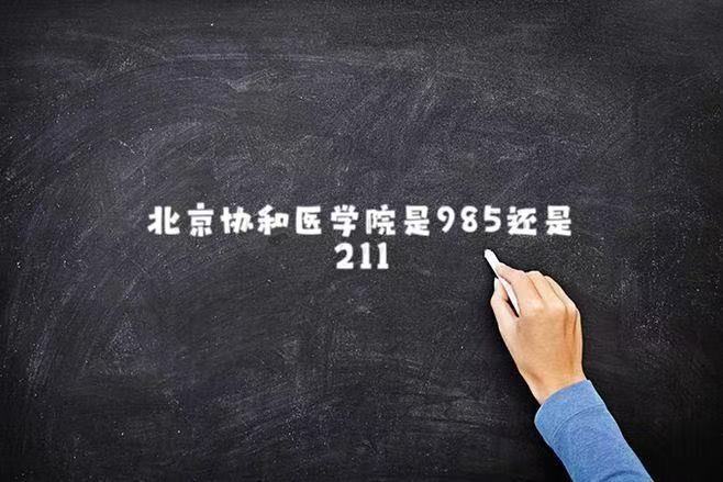 1645585277104627.jpg 北京协和医学院是985还是211