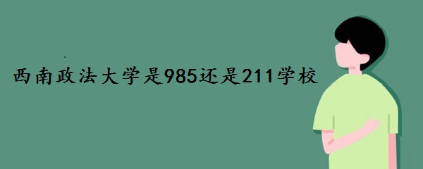 ѧ985211ѧУ