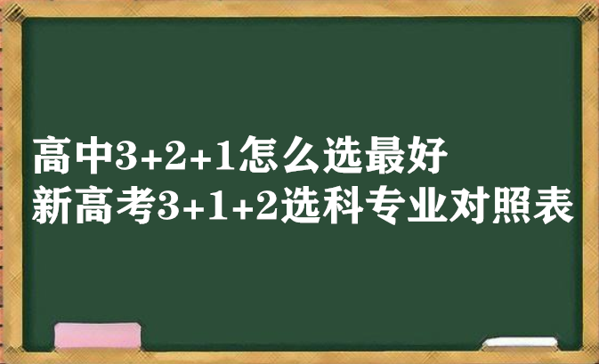 3+2+1ôѡ ¸߿3+1+2ѡרҵձ