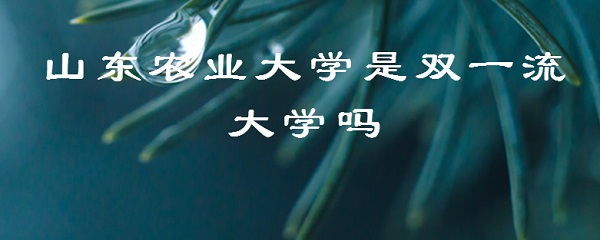 ɽũҵѧ˫һѧ𣿣ɽʡ˫һУ