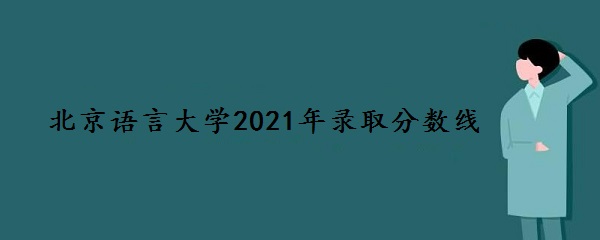 Դѧ2021¼ȡǶ٣רҵߣ