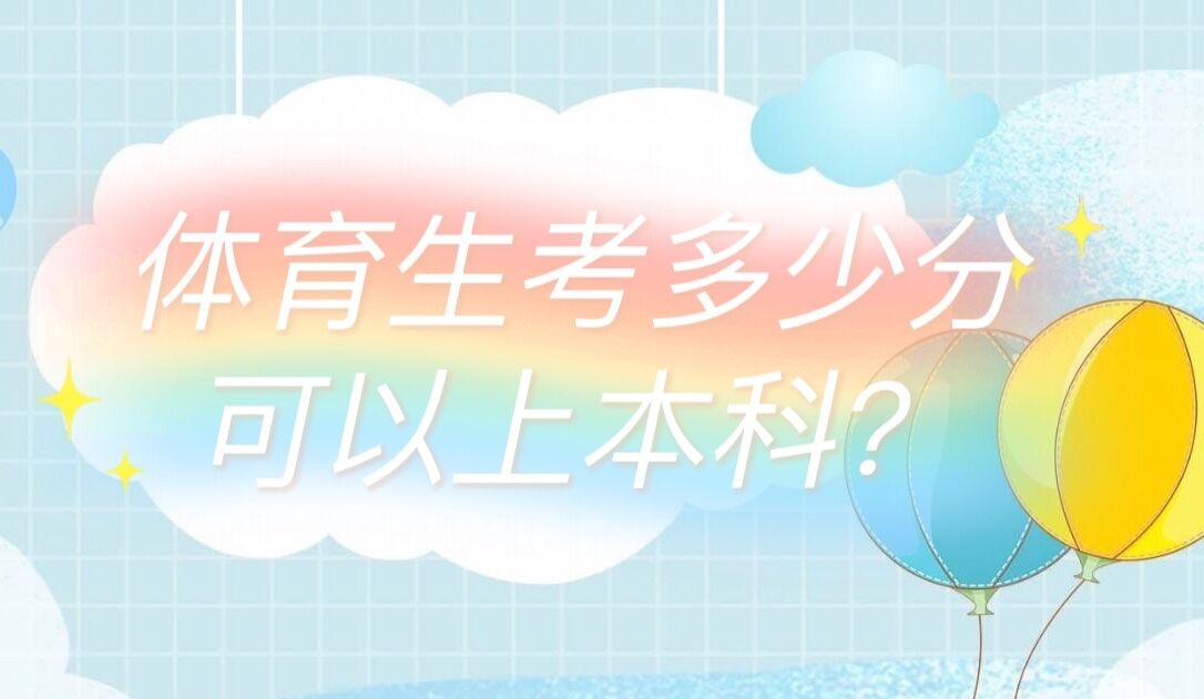 体育生考多少分可以上本科？