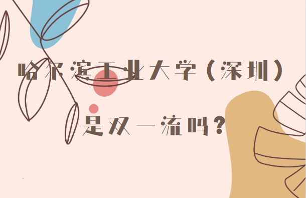 1645602856134310.png 哈尔滨工业大学深圳是双一流吗?哪些学科入选?