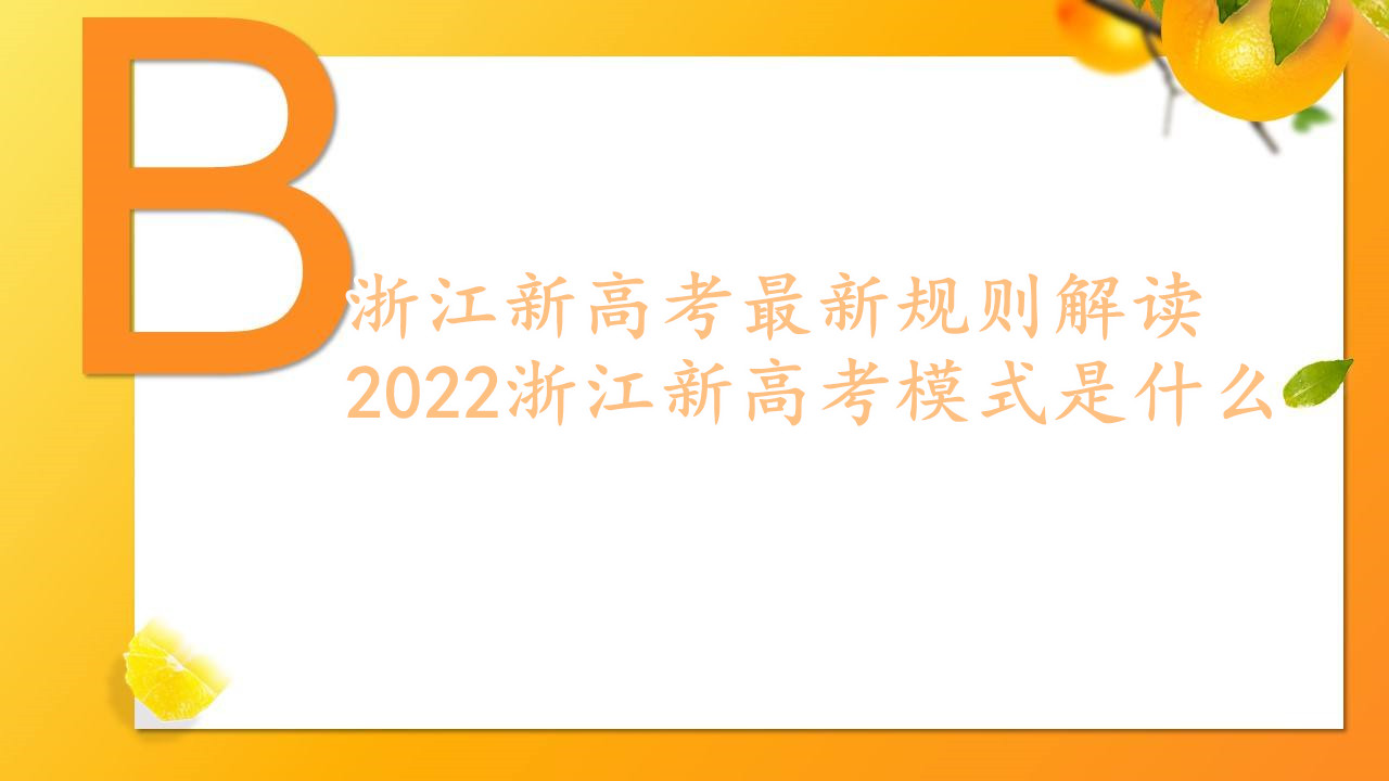 �㽭�¸߿����¹�������2023�㽭�¸߿�ģʽ��ʲô