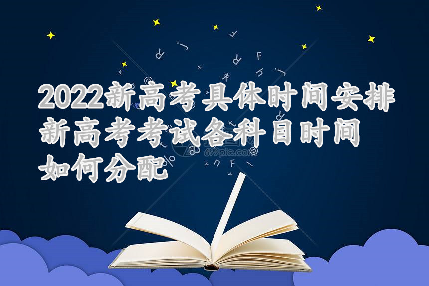 1645604073140434.jpg 2023新高考具体时间安排,新高考考试各科目时间如何分配