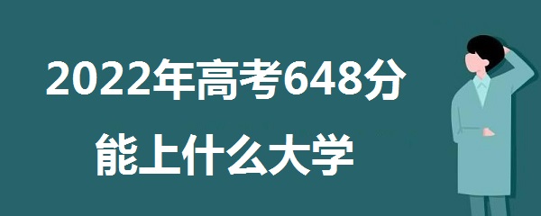 2023߿648ʲôѧ 648ܱʲôѧУ