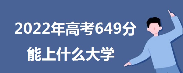 2023߿649ʲôѧ 649ܱʲôѧУ