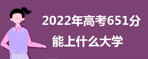 2023߿651ʲôѧ 651ܱʲôѧУʲôˮƽ
