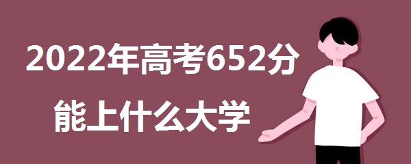 2023߿652ʲôѧ 652ܱʲôѧУʲôˮƽ