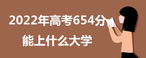 2023߿654ʲôѧ 654ܱʲôѧУʲôˮƽ