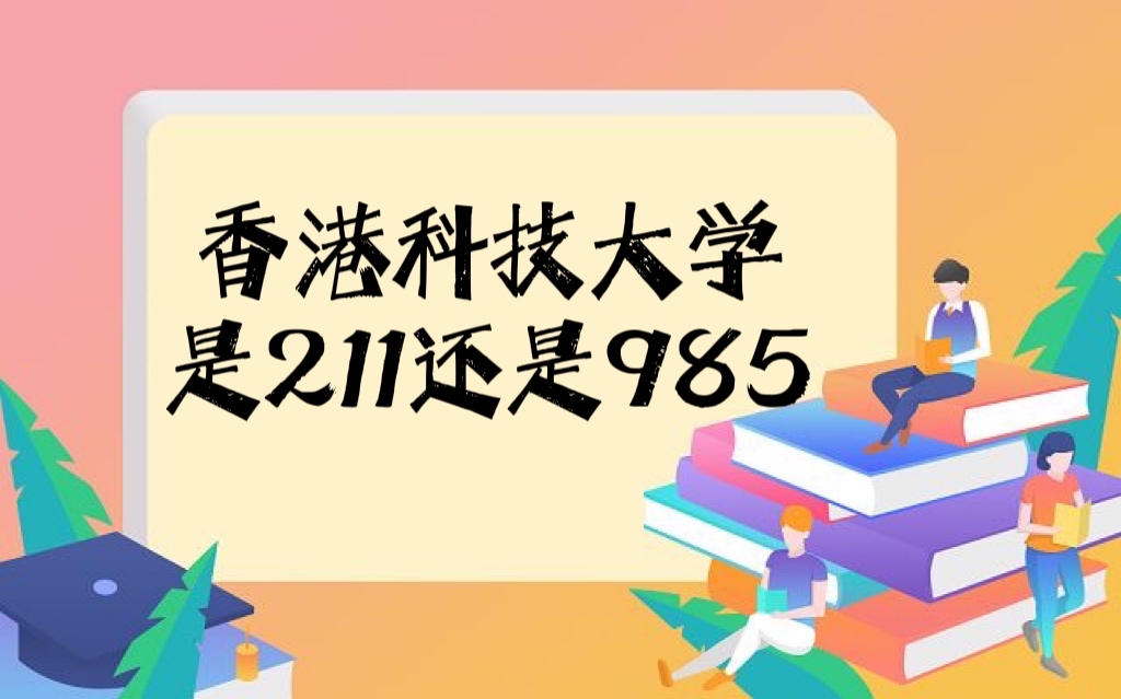 ��ۿƼ���ѧ��211����985��������۸�У����һ������