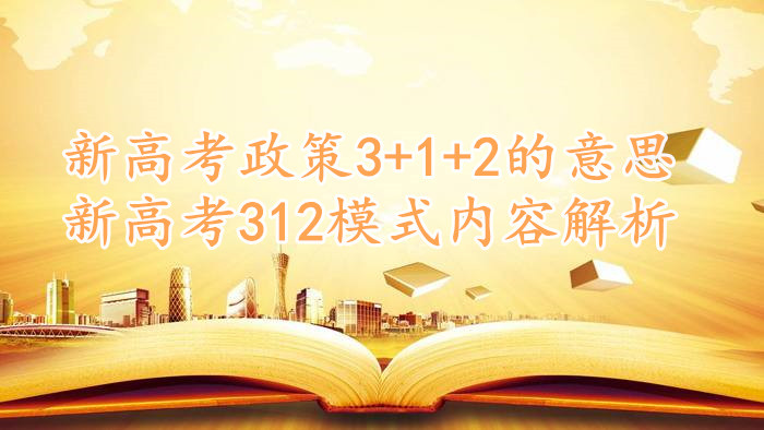 ¸߿3+1+2˼ʲôʱʵʩģ¸߿312ģʽݽ