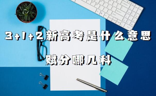 3+1+2¸߿ʲô˼ļƣ3+1+2߿ϸ