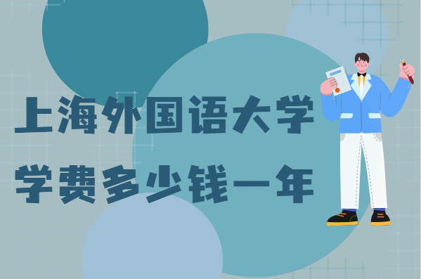 1645605357876041.png 上海外国语大学学费2023年多少钱一年,各专业收费标准