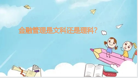 1645605659109369.png 金融管理是属于文科还是理科?(附专业课程介绍、就业前景分析)