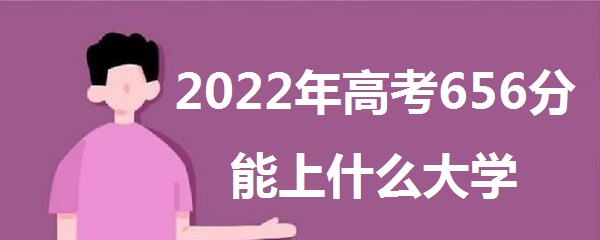 2023߿656ʲôѧ 656ܱʲôѧУ985
