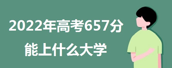 2023߿657ʲôѧ 657ܱʲôѧУ