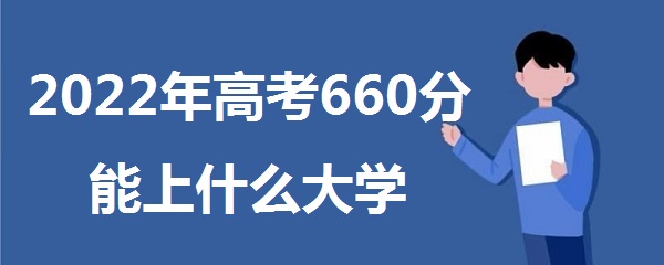 2023߿660ʲôѧ 660ܱʲôѧУʲôˮƽ